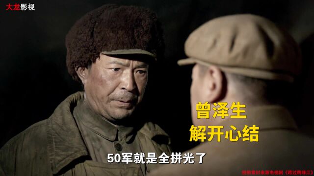 汉江阻击战,彭总看望50军!