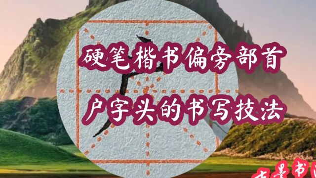 如何写好“户字头”?点居中,点横分离,撇宜长,上部应小