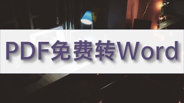 PDF免费转Word