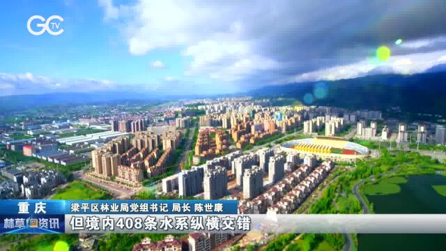 梁平绘出一幅国际湿地城市的锦绣画卷