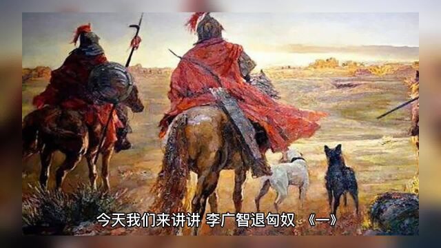 李广智退匈奴《一》我国史书总是记载外敌入侵我们,不是他国呢.