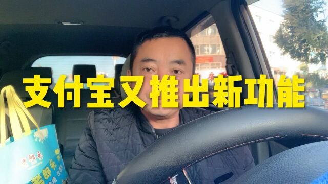 支付宝又推出新功能,有望成为手机支付一哥