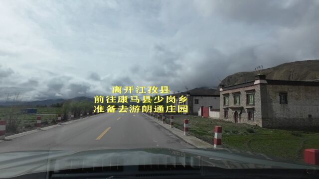 百日自驾2(102)离开江孜县前往康马县少岗乡准备去游朗通庄园