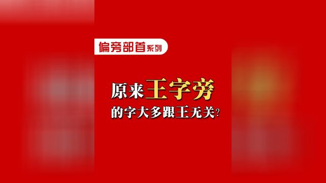 王字旁的字大多跟“王”无关? #传统文化