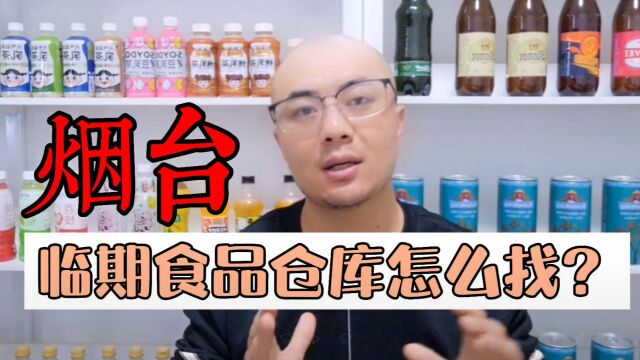 烟台临期食品仓库货源批发渠道及烟台临期食品仓库地址哪里找?临期食品货源查询平台超级供货仓教你快速查找烟台当地及附近的临期食品一手货源进货渠...