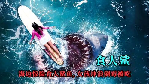 恐怖片：海边惊险食人鲨鱼，俊男靓女们出海游玩，差点没被灭团！