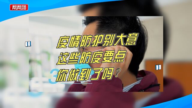 戴好口罩做好消毒!疫情防护别大意,医生:这些防疫要点要做到