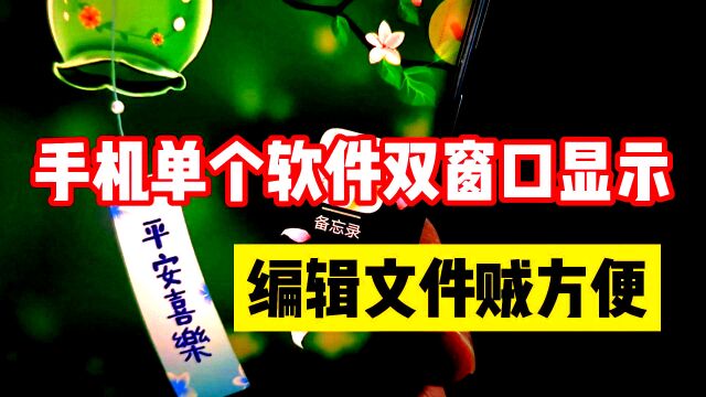 原来手机文字编辑软件也能像电脑一样,单个应用双窗口显示