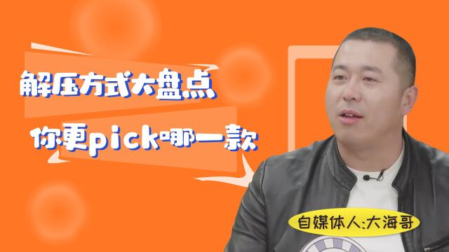 解压方式大盘点,你更pick哪一款