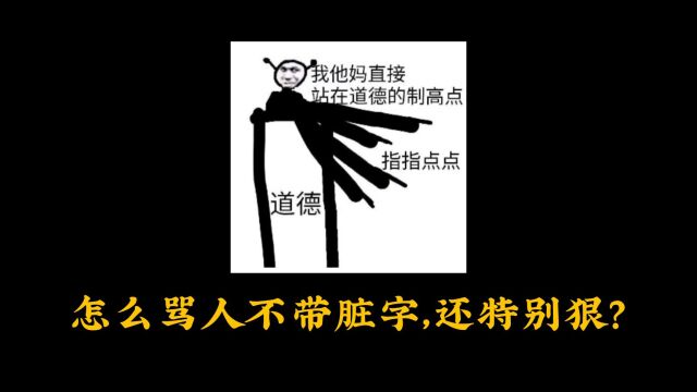 怎么骂人不带脏字,还特别狠?