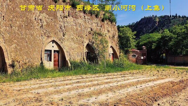 甘肃庆阳西峰南小河沟水利风景区,自驾游玩乡村,品黄土高原美景