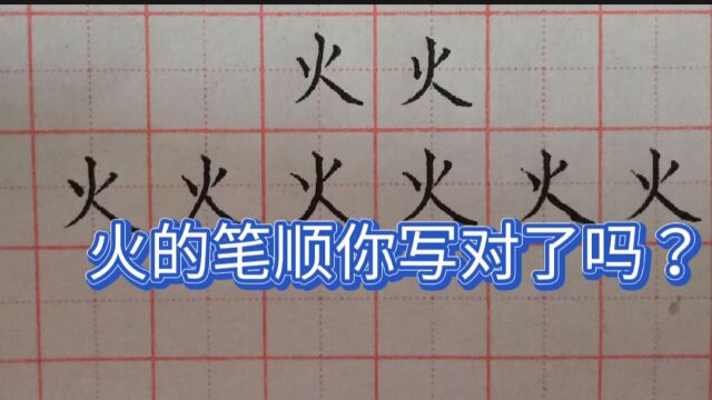 一年级:火有几个人笔顺写对,恭喜你成为不一样的烟火