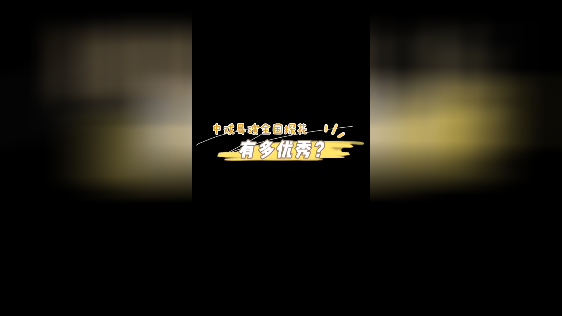 中戏导演全国探花什么样_武汉播音主持培训-艺考表演培训-武汉传媒学校-圆梦中传