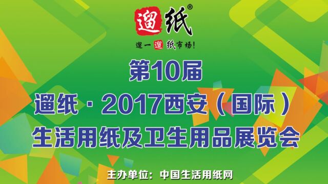 遛纸ⷲ017西安(国际)生活用纸及纸制卫生用品展览会宣传片