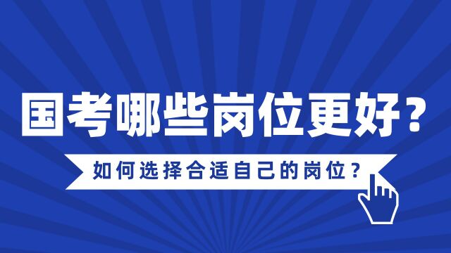 【华公】国考公告发布在即 如何选择合适自己的岗位?(上)