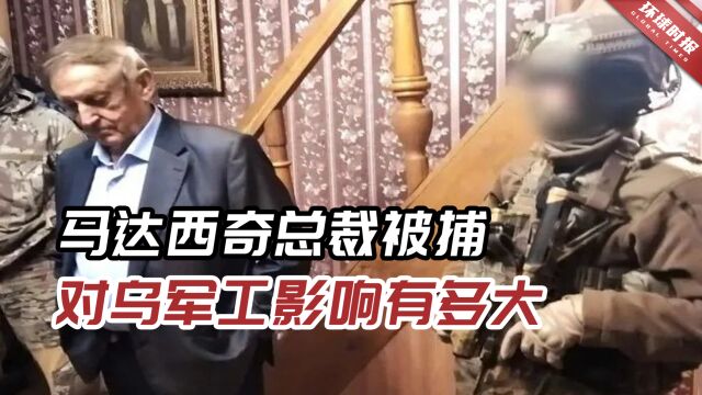 马达西奇总裁被捕,专家:若更多人被抓可能压垮乌军工企业