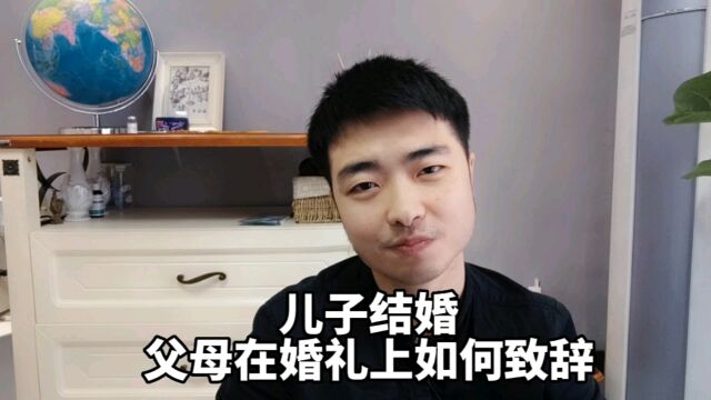 儿子结婚,父母在婚礼上,该如何致辞?