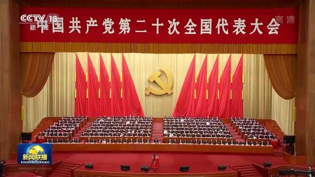 中国共产党第二十次全国代表大会在京闭幕 习近平主持大会并发表重要讲话