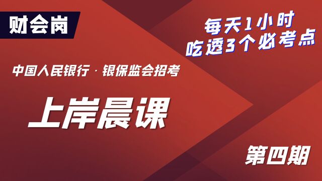 2023中国人民银行、银保监会招考上岸晨课财会岗第4期