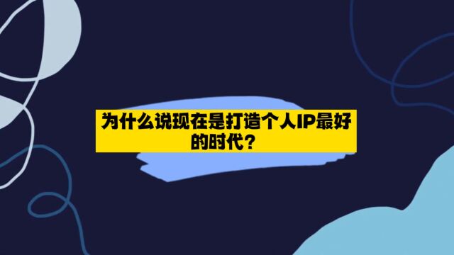 元培智库|为什么说现在是打造个人IP最好的时代