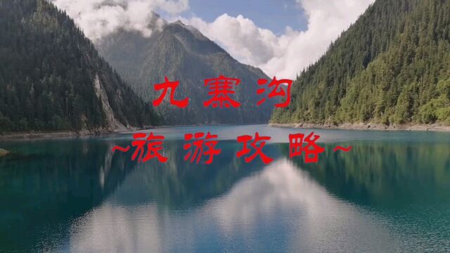 九寨沟旅游,详细攻略来了,送给第一次去九寨沟的你,和心爱的人一起,与九寨沟来一场约会#川西美景 #九寨沟