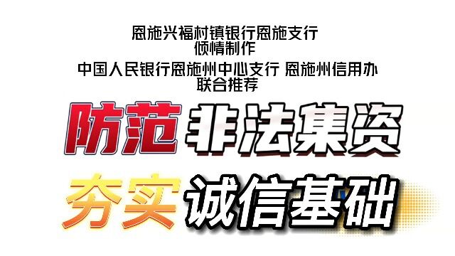 防范非法集资 夯实诚信根基