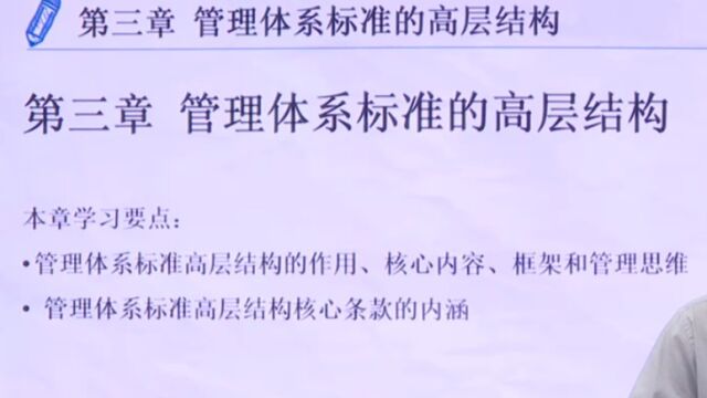 管理体系认证基础CCCAA知名专家培训视频系列第三章 管理体系标准的高层结构02