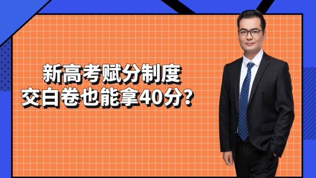 新高考赋分制度交白卷也能拿40分?