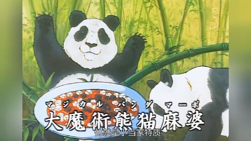 熊猫豆腐出锅