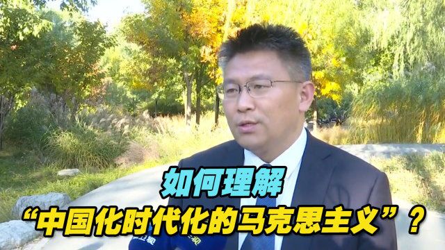 如何理解“中国化时代化的马克思主义”?人大教授权威解读