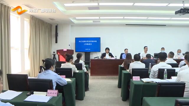 内江高新区:打造一流营商环境 助推经济高质量发展