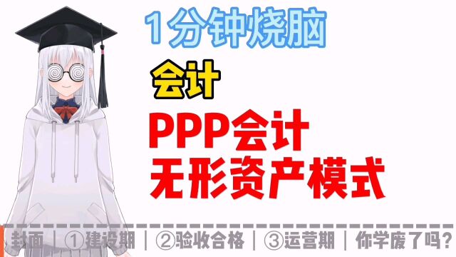 1分钟烧脑:会计PPP会计无形资产模式!