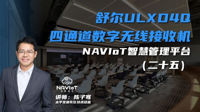 舒尔ULXD4Q四通道数字无线接收机——NAVIoT智慧管理平台(二十五)