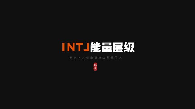 INTJ职业规划之四个能量层级解析