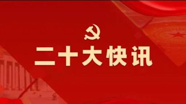 党的二十大主要议程公布