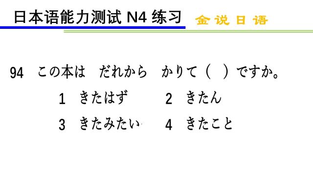 日语N4语法练习题94