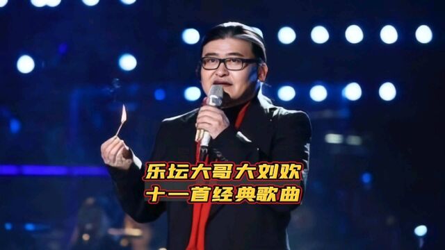 乐坛大哥大刘欢,十一首经典歌曲!