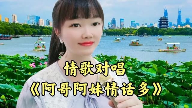 一首新歌情歌对唱《阿哥阿妹情话多》节奏欢快情意绵绵,非常好听