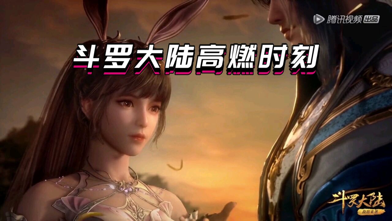 斗罗大陆_斗罗:高燃时刻看点十足满满的特效感_高清1080P在线观看平台_腾讯视频