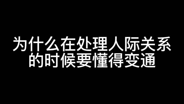 为什么我们在处理人际关系的时候要懂得变通