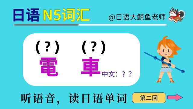 「初学者学日语」听语音学JLPT 日语N5入门级汉字词汇(二)