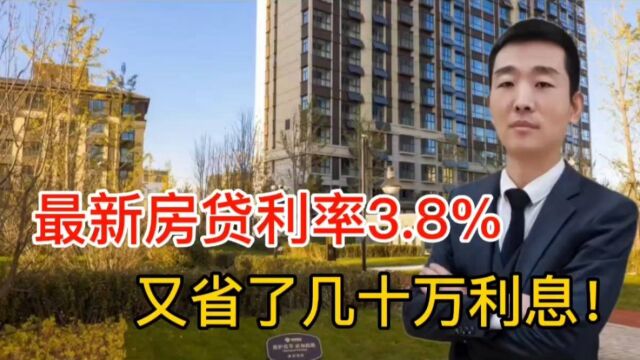 3.8%房贷利率来了,减50个基点一直到房贷结束,不会涨上去!