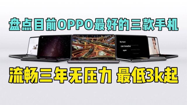 盘点目前OPPO最好的三款手机,流畅三年无压力,最低3k