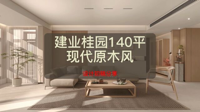 现代原木风设计初稿,建业桂园140平装修造价15万!