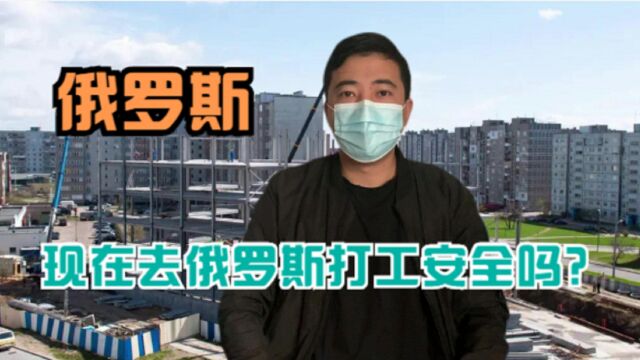 如果给你月薪16500元,让你来俄罗斯做建筑工,你愿意吗?