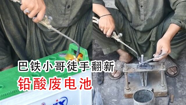 被丢弃的铅酸废电池,转眼变废为宝,看巴铁小哥徒手翻新