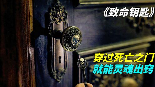 《致命钥匙》：幽灵钥匙，打开死亡之门，就能灵魂出窍。