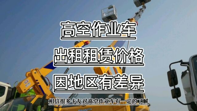 高空作业车出租出售租赁价格多少钱一辆,因地区不同而差异化!