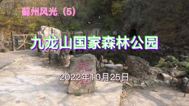 蓟州风光(5)九龙山国家森林公园