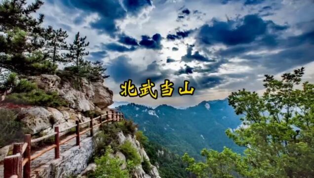 探访北武当山,游山玩水胜地,攻略随解